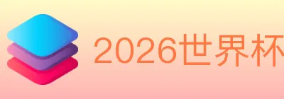 2026世界杯客户端下载 Logo